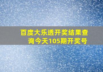 百度大乐透开奖结果查询今天105期开奖号