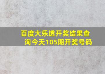 百度大乐透开奖结果查询今天105期开奖号码