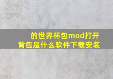 的世界杯包mod打开背包是什么软件下载安装