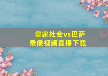 皇家社会vs巴萨录像视频直播下载