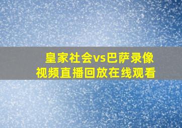 皇家社会vs巴萨录像视频直播回放在线观看