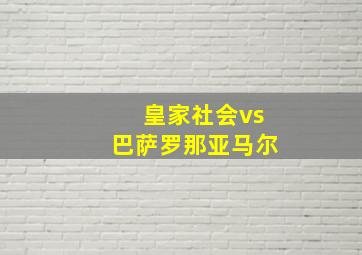 皇家社会vs巴萨罗那亚马尔