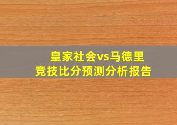 皇家社会vs马德里竞技比分预测分析报告