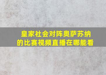 皇家社会对阵奥萨苏纳的比赛视频直播在哪能看