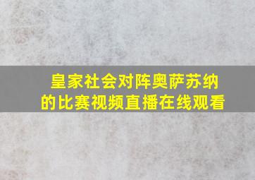 皇家社会对阵奥萨苏纳的比赛视频直播在线观看