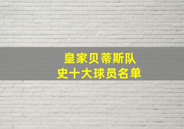 皇家贝蒂斯队史十大球员名单