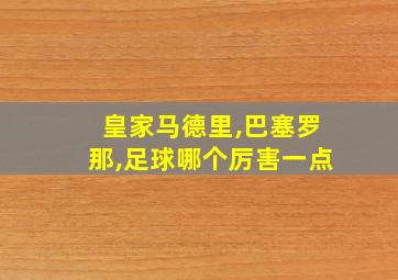 皇家马德里,巴塞罗那,足球哪个厉害一点