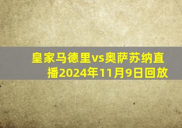 皇家马德里vs奥萨苏纳直播2024年11月9日回放