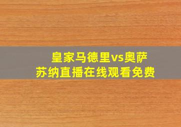 皇家马德里vs奥萨苏纳直播在线观看免费