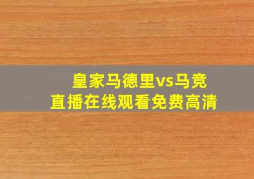 皇家马德里vs马竞直播在线观看免费高清