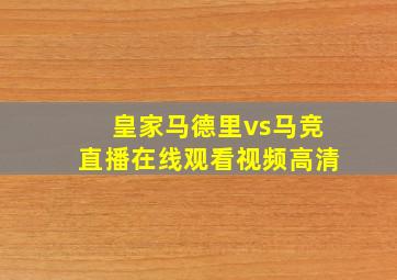 皇家马德里vs马竞直播在线观看视频高清