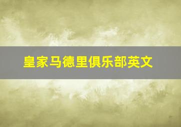 皇家马德里俱乐部英文