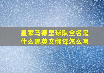 皇家马德里球队全名是什么呢英文翻译怎么写