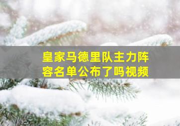 皇家马德里队主力阵容名单公布了吗视频