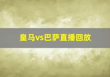 皇马vs巴萨直播回放