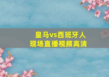 皇马vs西班牙人现场直播视频高清