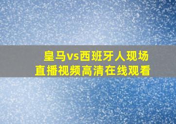 皇马vs西班牙人现场直播视频高清在线观看