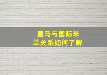 皇马与国际米兰关系如何了解