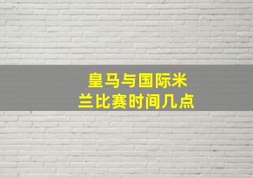 皇马与国际米兰比赛时间几点