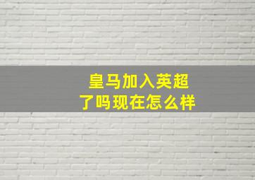 皇马加入英超了吗现在怎么样