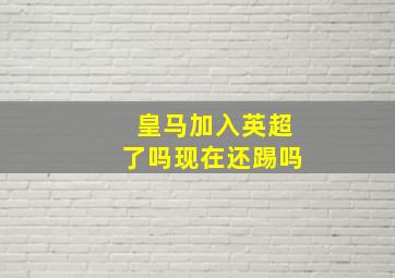 皇马加入英超了吗现在还踢吗