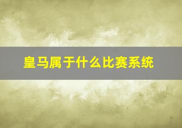 皇马属于什么比赛系统