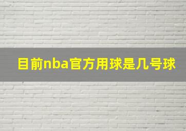 目前nba官方用球是几号球