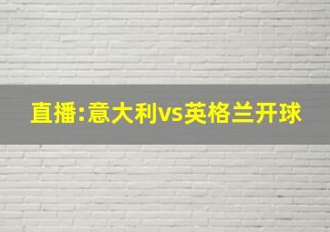 直播:意大利vs英格兰开球