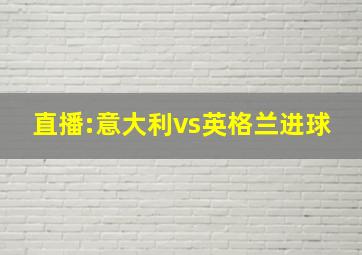 直播:意大利vs英格兰进球