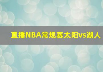 直播NBA常规赛太阳vs湖人