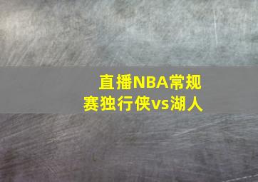 直播NBA常规赛独行侠vs湖人