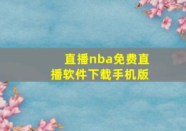 直播nba免费直播软件下载手机版