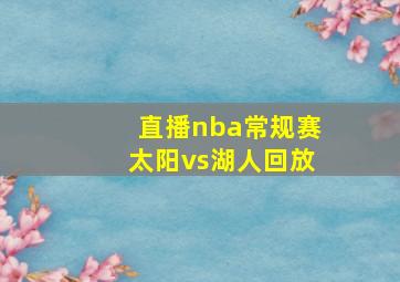 直播nba常规赛太阳vs湖人回放