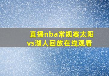 直播nba常规赛太阳vs湖人回放在线观看