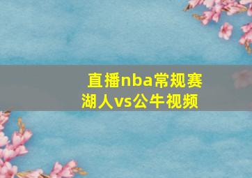 直播nba常规赛湖人vs公牛视频