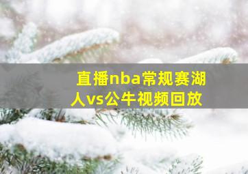 直播nba常规赛湖人vs公牛视频回放