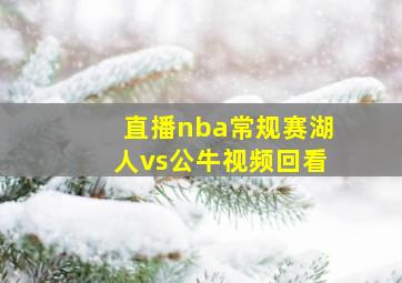 直播nba常规赛湖人vs公牛视频回看