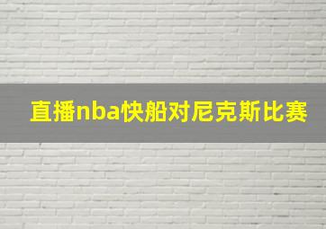 直播nba快船对尼克斯比赛