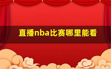 直播nba比赛哪里能看