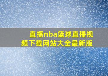 直播nba篮球直播视频下载网站大全最新版