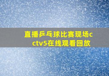 直播乒乓球比赛现场cctv5在线观看回放