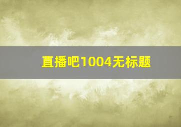 直播吧1004无标题