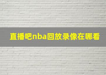 直播吧nba回放录像在哪看