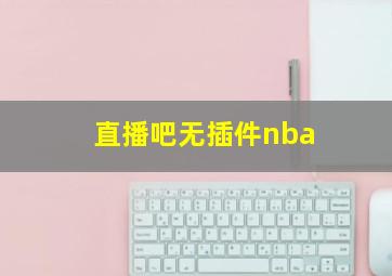 直播吧无插件nba