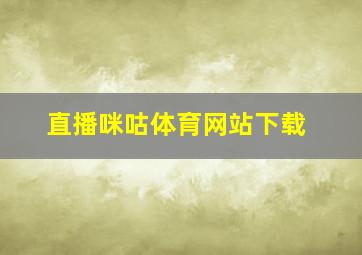 直播咪咕体育网站下载