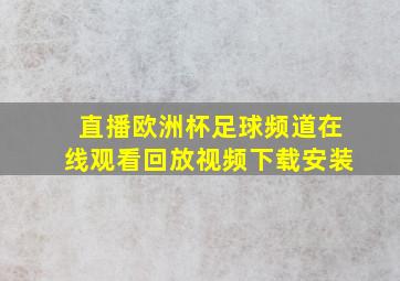 直播欧洲杯足球频道在线观看回放视频下载安装