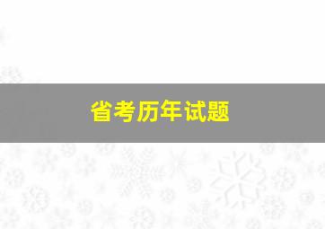 省考历年试题