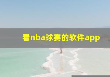 看nba球赛的软件app