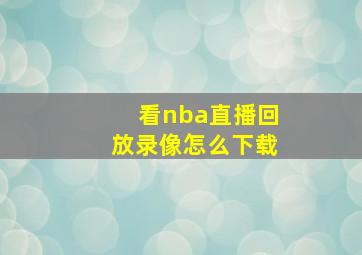 看nba直播回放录像怎么下载