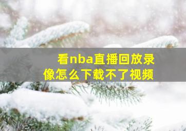 看nba直播回放录像怎么下载不了视频